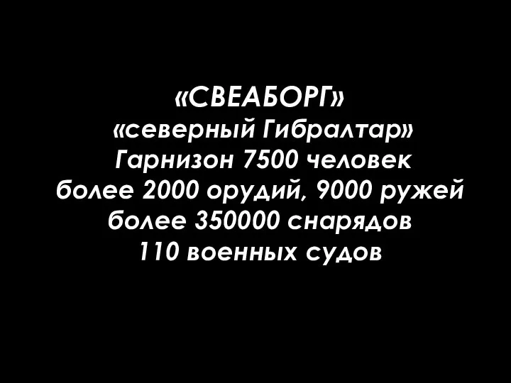 «СВЕАБОРГ» «северный Гибралтар» Гарнизон 7500 человек более 2000 орудий, 9000 ружей более