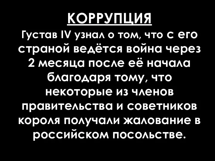 КОРРУПЦИЯ Густав IV узнал о том, что с его страной ведётся война