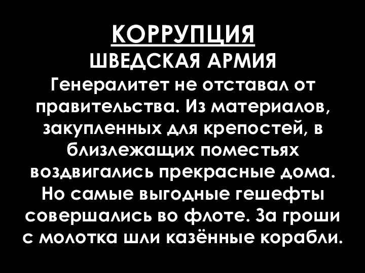 КОРРУПЦИЯ ШВЕДСКАЯ АРМИЯ Генералитет не отставал от правительства. Из материалов, закупленных для