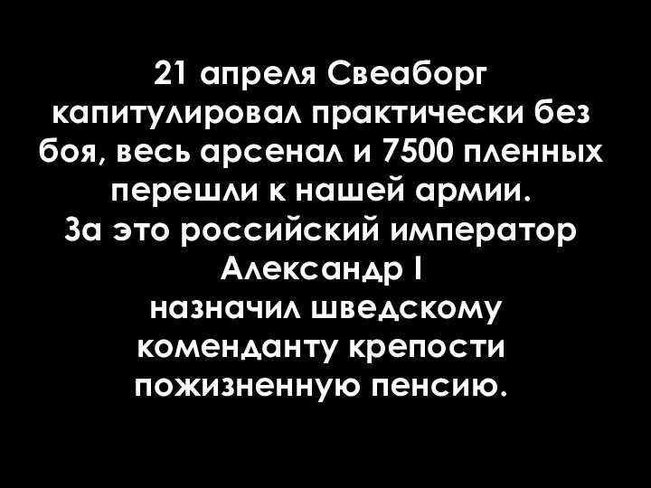 21 апреля Свеаборг капитулировал практически без боя, весь арсенал и 7500 пленных