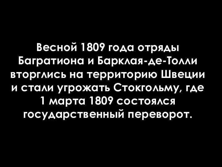 Весной 1809 года отряды Багратиона и Барклая-де-Толли вторглись на территорию Швеции и