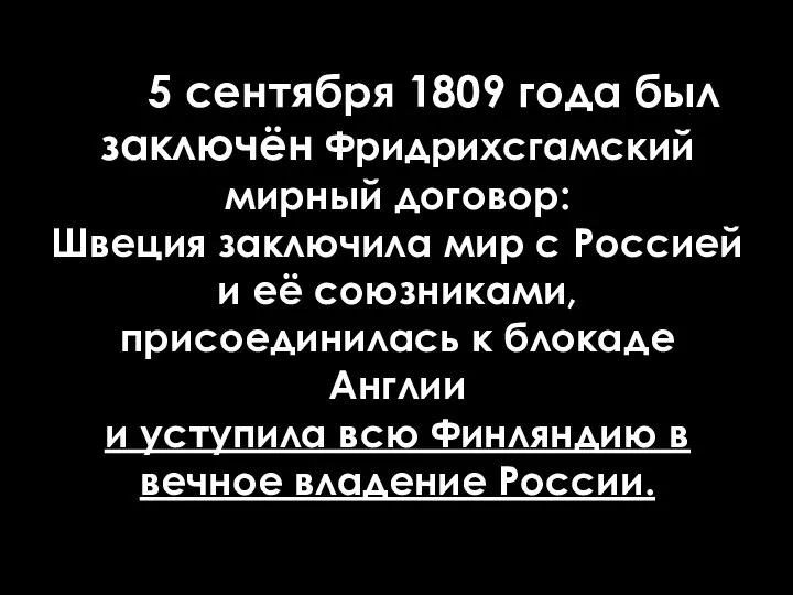 5 сентября 1809 года был заключён Фридрихсгамский мирный договор: Швеция заключила мир