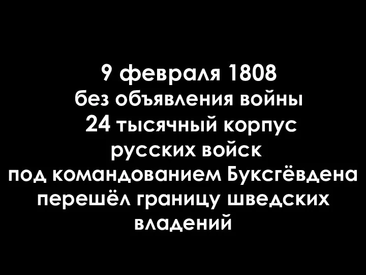 9 февраля 1808 без объявления войны 24 тысячный корпус русских войск под