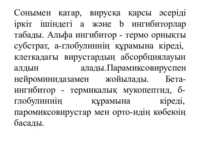 Сонымен қатар, вирусқа қарсы әсеріді іркіт ішіндегі а және b ингибиторлар табады.