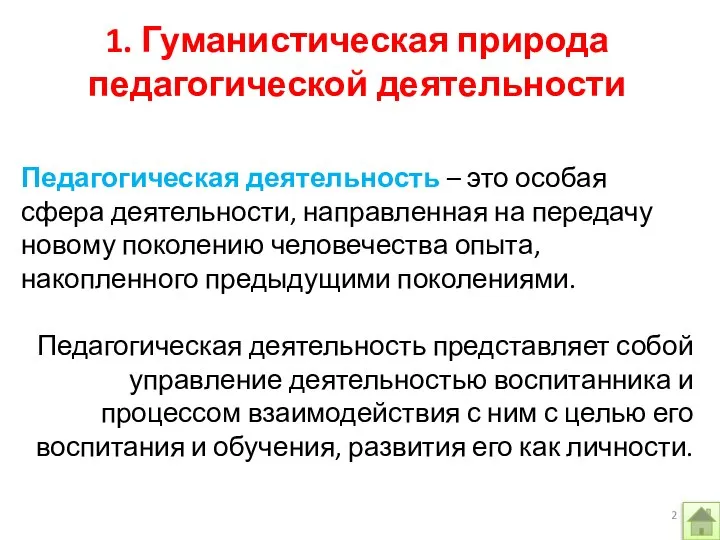 1. Гуманистическая природа педагогической деятельности Педагогическая деятельность – это особая сфера деятельности,