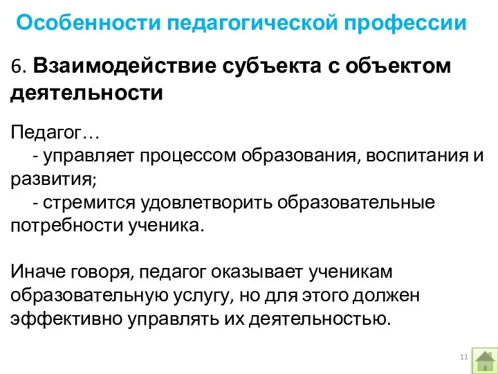 6. Взаимодействие субъекта с объектом деятельности Педагог… - управляет процессом образования, воспитания