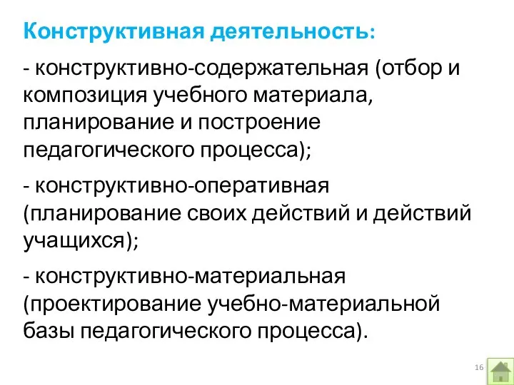 Конструктивная деятельность: - конструктивно-содержательная (отбор и композиция учебного материала, планирование и построение