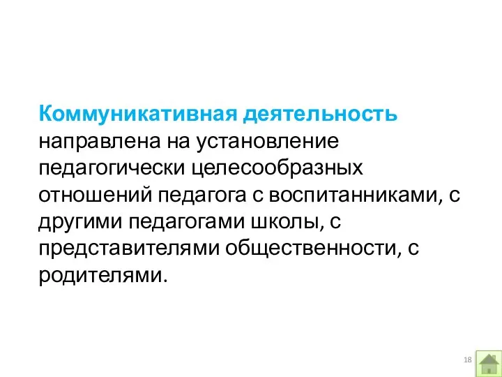 Коммуникативная деятельность направлена на установление педагогически целесообразных отношений педагога с воспитанниками, с