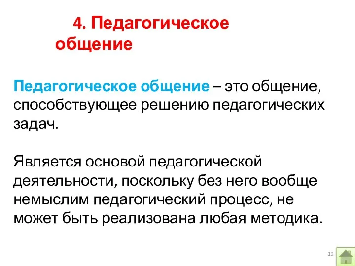 Педагогическое общение – это общение, способствующее решению педагогических задач. Является основой педагогической