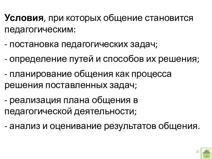 Условия, при которых общение становится педагогическим: - постановка педагогических задач; - определение