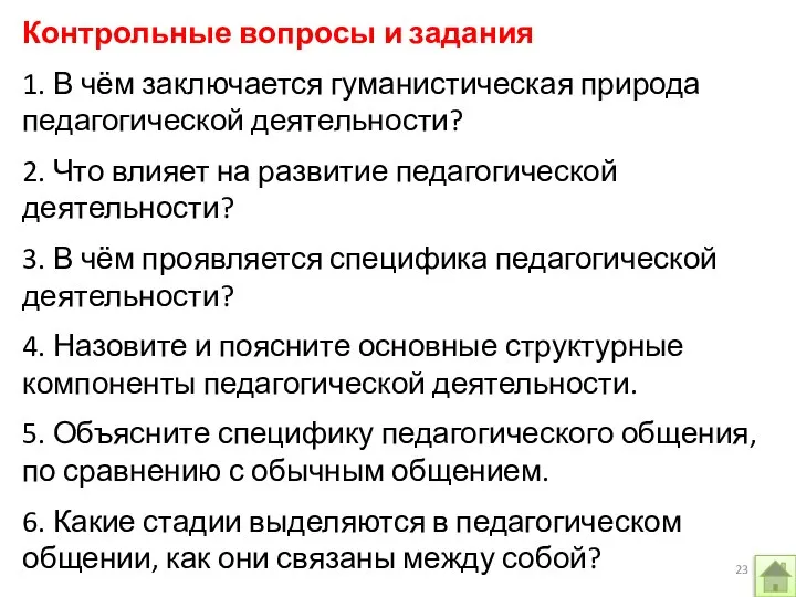 Контрольные вопросы и задания 1. В чём заключается гуманистическая природа педагогической деятельности?