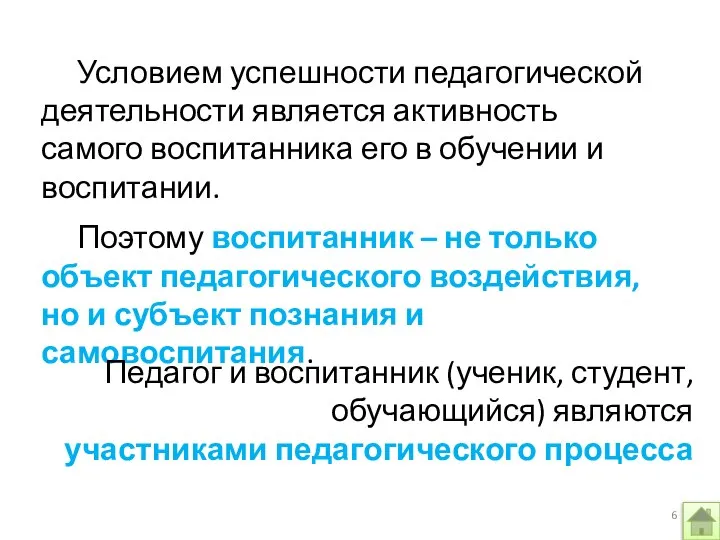 Условием успешности педагогической деятельности является активность самого воспитанника его в обучении и