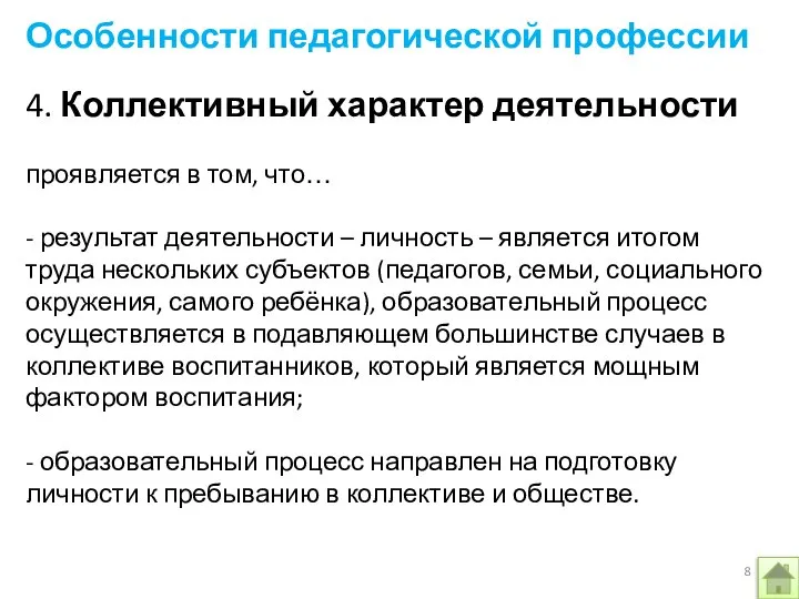 Особенности педагогической профессии 4. Коллективный характер деятельности проявляется в том, что… -