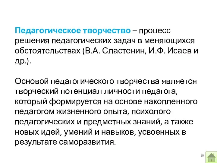 Педагогическое творчество – процесс решения педагогических задач в меняющихся обстоятельствах (В.А. Сластенин,