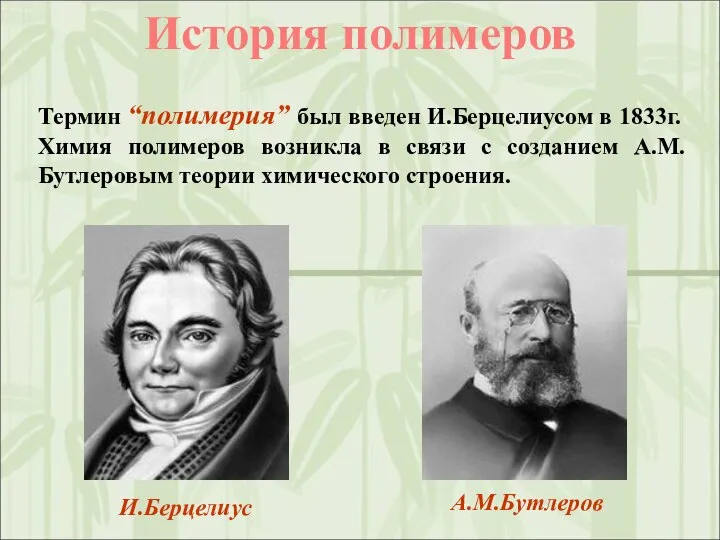 История полимеров Термин “полимерия” был введен И.Берцелиусом в 1833г. Химия полимеров возникла