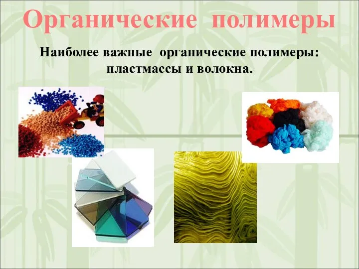 Органические полимеры Наиболее важные органические полимеры: пластмассы и волокна.