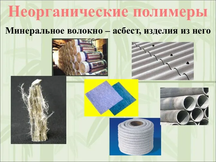 Неорганические полимеры Минеральное волокно – асбест, изделия из него