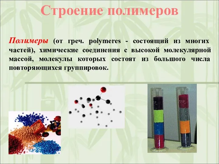 Полимеры (от греч. polymeres - состоящий из многих частей), химические соединения с