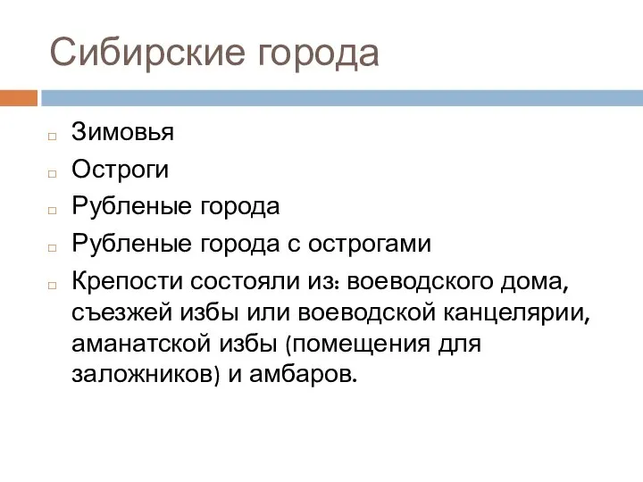 Сибирские города Зимовья Остроги Рубленые города Рубленые города с острогами Крепости состояли