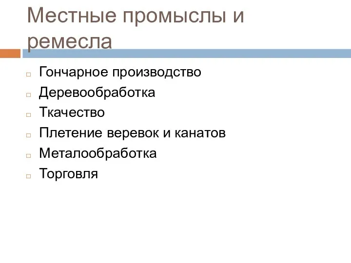 Местные промыслы и ремесла Гончарное производство Деревообработка Ткачество Плетение веревок и канатов Металообработка Торговля