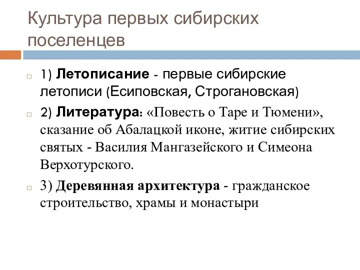 Культура первых сибирских поселенцев 1) Летописание - первые сибирские летописи (Есиповская, Строгановская)