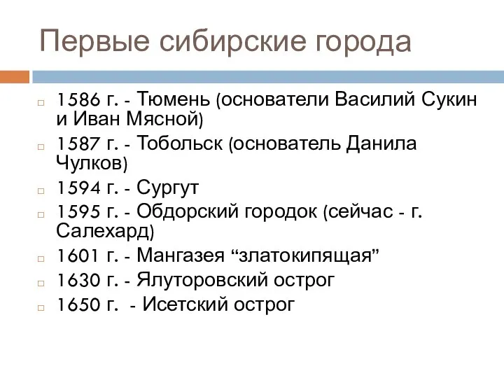 Первые сибирские города 1586 г. - Тюмень (основатели Василий Сукин и Иван