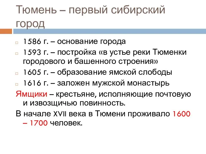 Тюмень – первый сибирский город 1586 г. – основание города 1593 г.