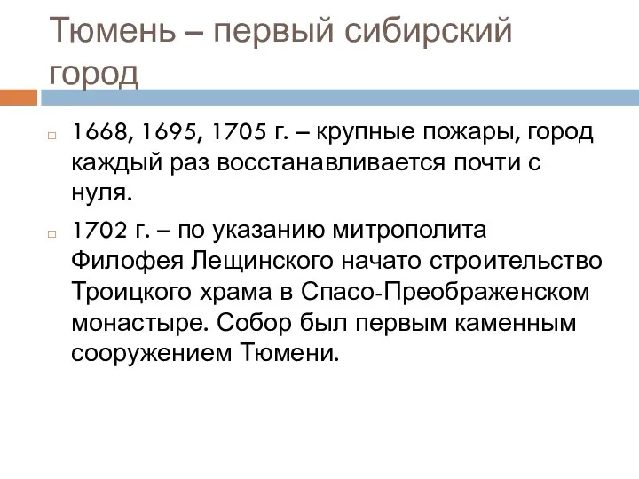 Тюмень – первый сибирский город 1668, 1695, 1705 г. – крупные пожары,