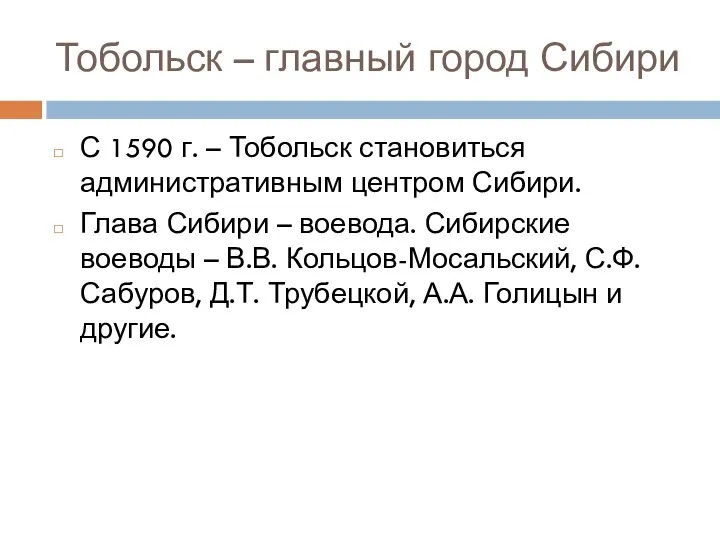 Тобольск – главный город Сибири С 1590 г. – Тобольск становиться административным