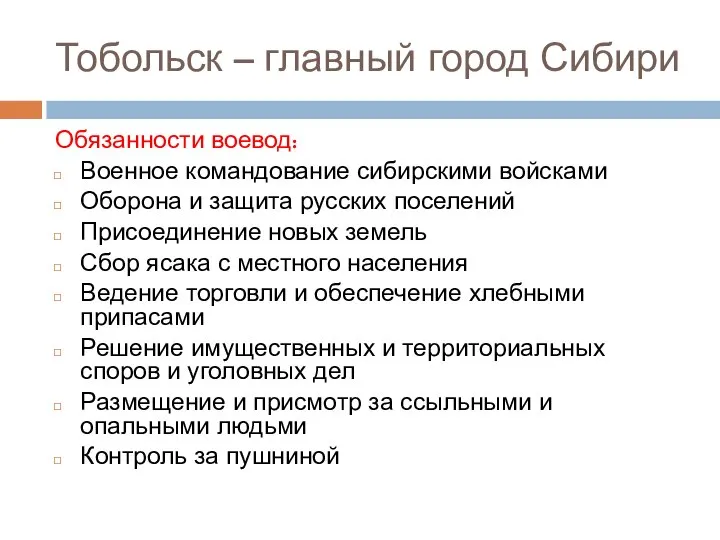 Тобольск – главный город Сибири Обязанности воевод: Военное командование сибирскими войсками Оборона