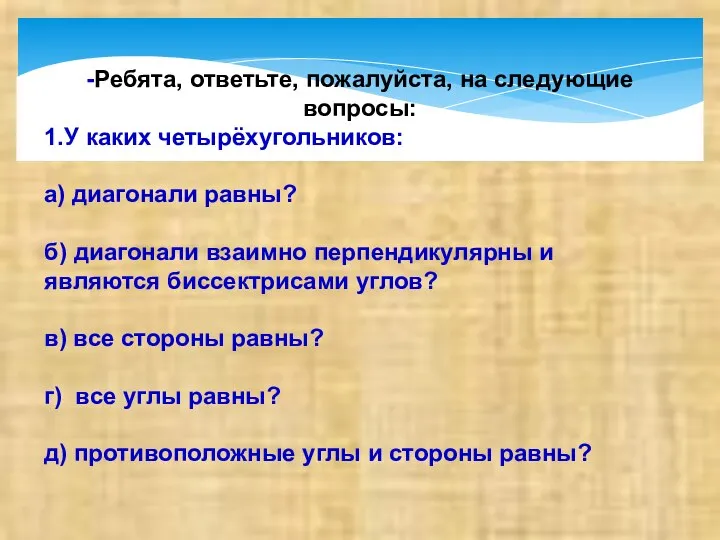 -Ребята, ответьте, пожалуйста, на следующие вопросы: 1.У каких четырёхугольников: а) диагонали равны?