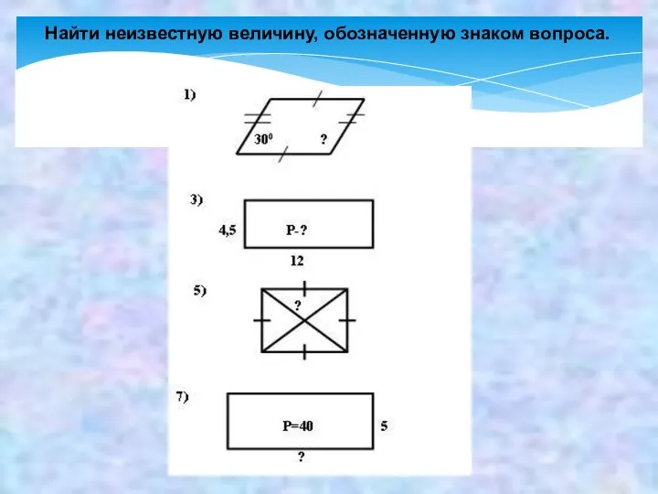 Найти неизвестную величину, обозначенную знаком вопроса.