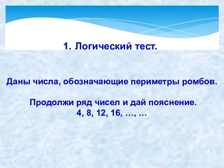 Логический тест. Даны числа, обозначающие периметры ромбов. Продолжи ряд чисел и дай