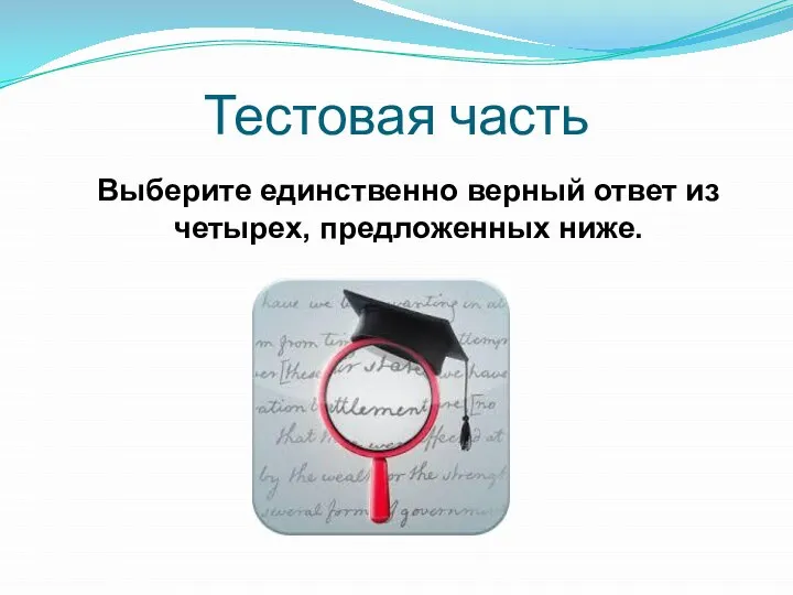 Тестовая часть Выберите единственно верный ответ из четырех, предложенных ниже.