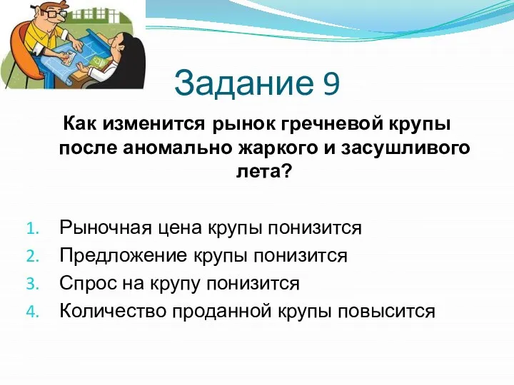 Задание 9 Как изменится рынок гречневой крупы после аномально жаркого и засушливого