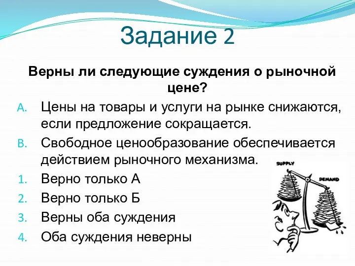 Задание 2 Верны ли следующие суждения о рыночной цене? Цены на товары