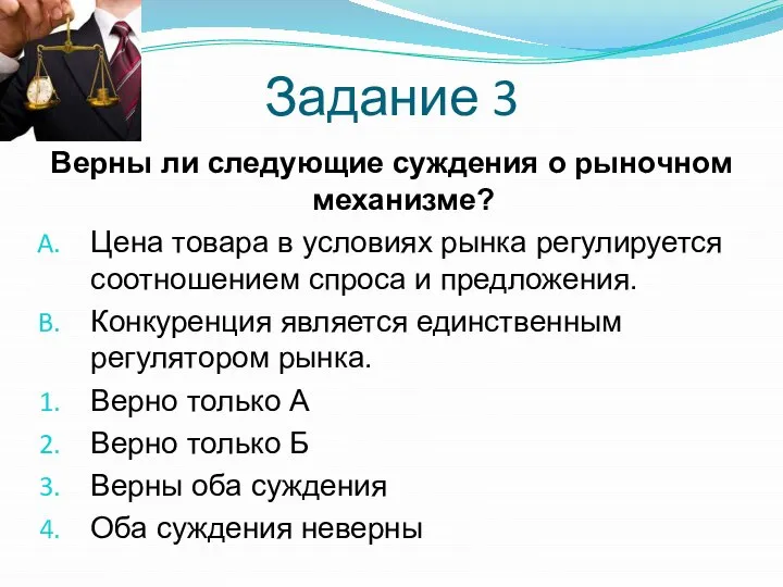 Задание 3 Верны ли следующие суждения о рыночном механизме? Цена товара в