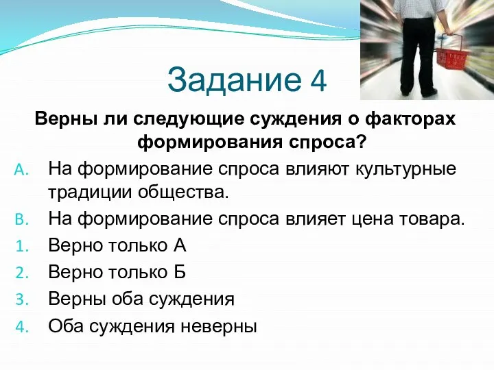 Задание 4 Верны ли следующие суждения о факторах формирования спроса? На формирование