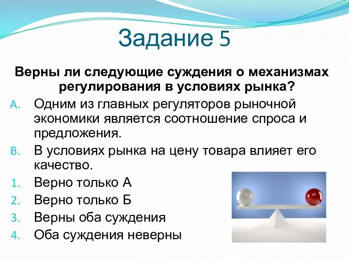 Задание 5 Верны ли следующие суждения о механизмах регулирования в условиях рынка?