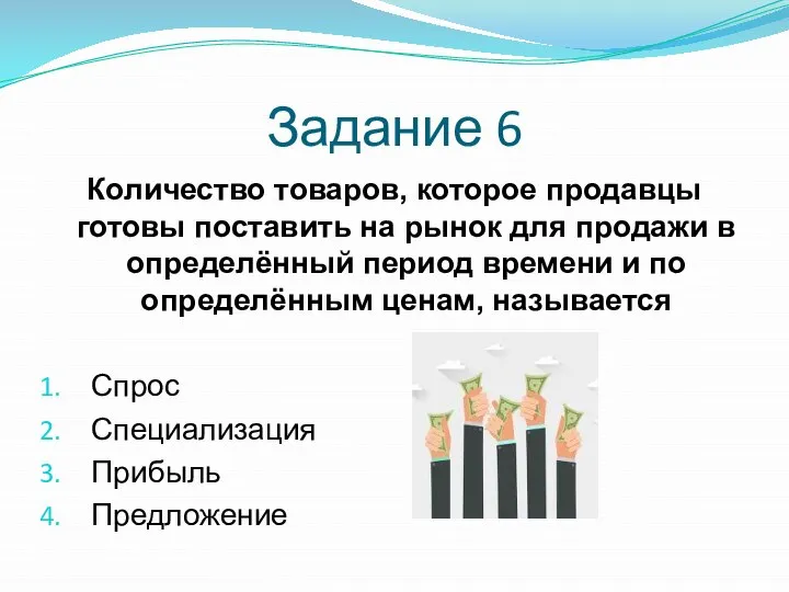 Задание 6 Количество товаров, которое продавцы готовы поставить на рынок для продажи