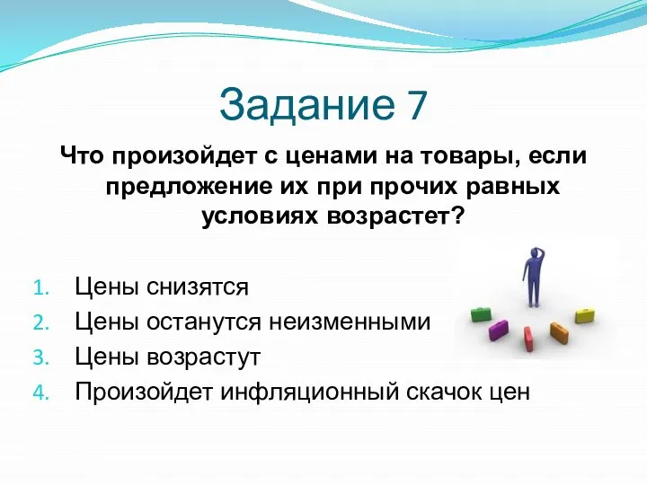 Задание 7 Что произойдет с ценами на товары, если предложение их при