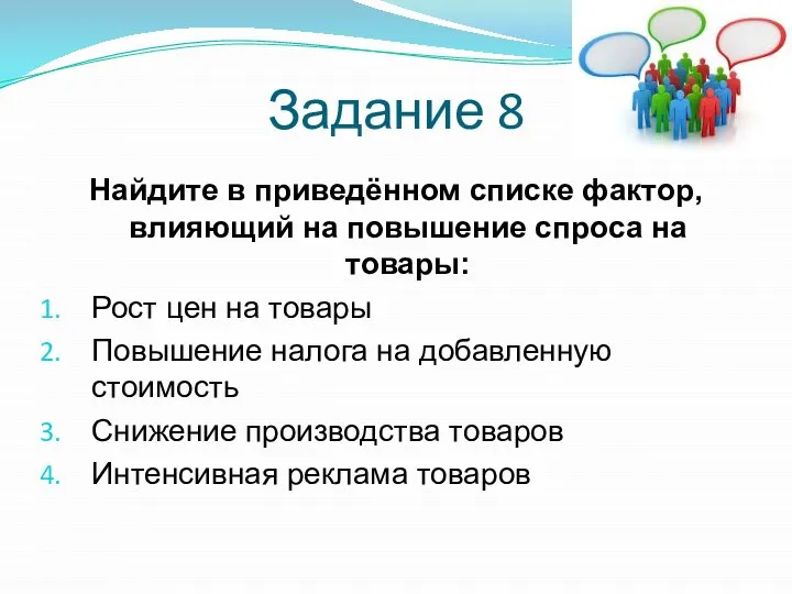 Задание 8 Найдите в приведённом списке фактор, влияющий на повышение спроса на