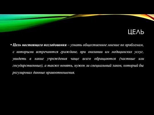 ЦЕЛЬ Цель настоящего исследования – узнать общественное мнение по проблемам, с которыми