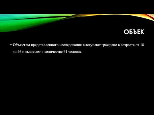 ОБЪЕК Объектом представленного исследования выступают граждане в возрасте от 18 до 46