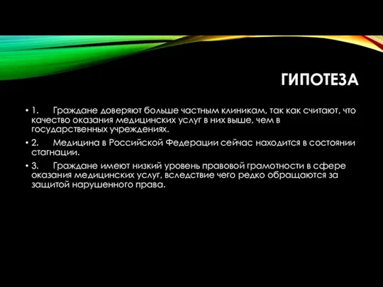 ГИПОТЕЗА 1. Граждане доверяют больше частным клиникам, так как считают, что качество