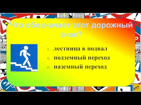 Что обозначает этот дорожный знак? лестница в подвал подземный переход наземный переход