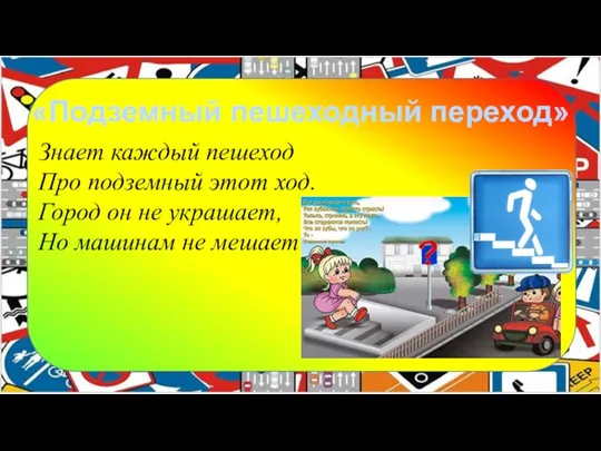 «Подземный пешеходный переход» Знает каждый пешеход Про подземный этот ход. Город он