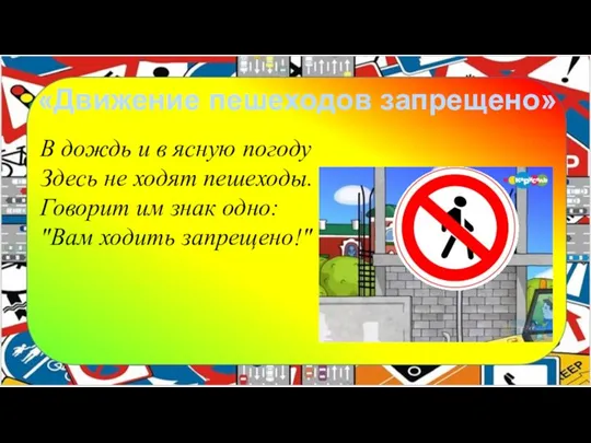 «Движение пешеходов запрещено» В дождь и в ясную погоду Здесь не ходят