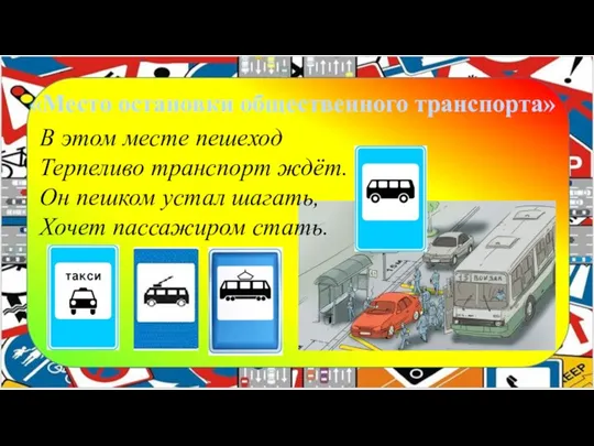 «Место остановки общественного транспорта» В этом месте пешеход Терпеливо транспорт ждёт. Он