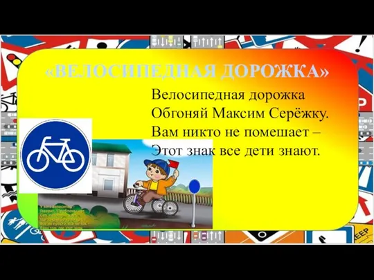 Велосипедная дорожка Обгоняй Максим Серёжку. Вам никто не помешает – Этот знак